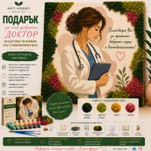 Подарък за доктор – 3D Картина по номера със скандинавски мъх | Оригинален подарък за лекар MH 019 Подарък за доктор – 3D Картина по номера със скандинавски мъх | Оригинален подарък за лекар MH 019