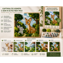 Картина по номера с бои и естествен стабилизиран мъх „Сърничка“ MH 021