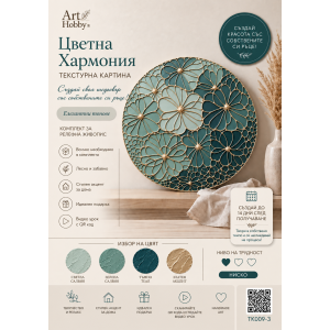 Комплект за текстурна картина „Цветна Хармония“ – Направи си сам Art Hobby