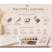 Комплект за текстурна картина „Цветна Хармония“ – Направи си сам Art Hobby