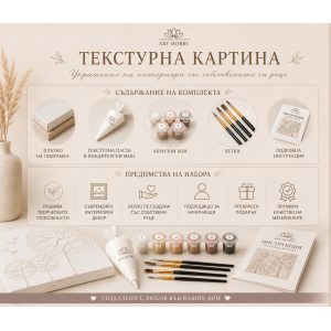 Комплект за текстурна картина „Цветна Хармония“ – Направи си сам Art Hobby