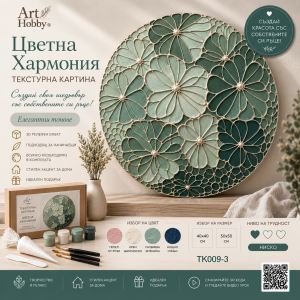 Комплект за текстурна картина „Цветна Хармония“ – Направи си сам Art Hobby