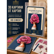 3D картина от хартия „Дама с розов божур“ – Папертол