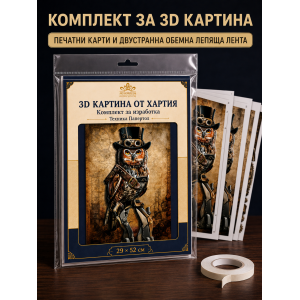 3D картина от хартия Бухал – комплект Папертол