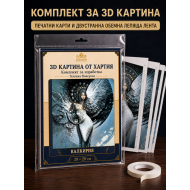 3D картина от хартия Валкирия – Папертол