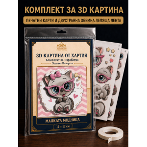 3D картина от хартия Малката модница – комплект Папертол