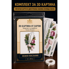 3D картина от хартия Нежно послание – комплект Папертол