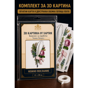 3D картина от хартия Нежно послание – комплект Папертол