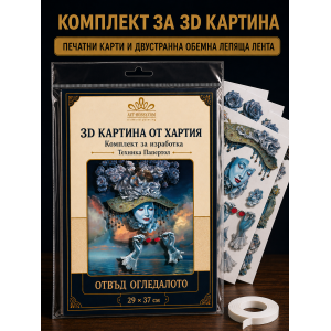 3D картина от хартия Отвъд огледалото – комплект Папертол
