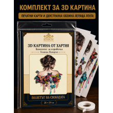 3D картина от хартия „Полетът на свободата“ – комплект Папертол 