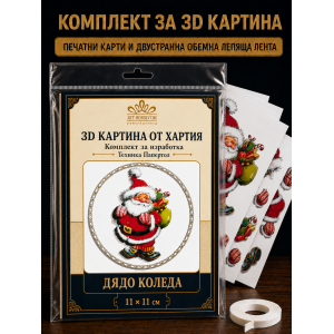 3D картина от хартия Дядо Коледа с подаръци – комплект Папертол
