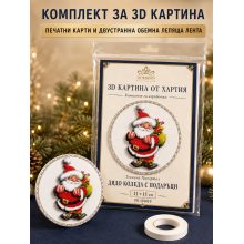 3D картина от хартия Дядо Коледа с подаръци – комплект Папертол