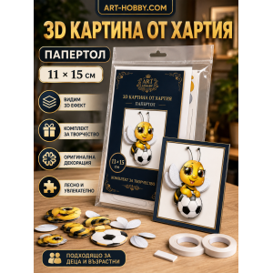 3D картина от хартия Пчеличка – комплект Папертол