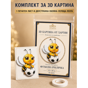3D картина от хартия Пчеличка – комплект Папертол