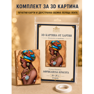 3D картина от хартия „Африканска красота“ – комплект Папертол,