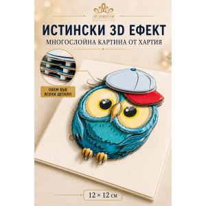 3D картина от хартия Бухалче с каскет – комплект Папертол