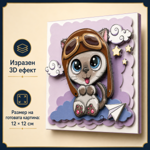3D картина от хартия Коте пилот – комплект Папертол