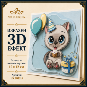 3D картина от хартия „Честит рожден ден“ – комплект Папертол