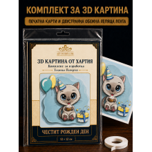 3D картина от хартия „Честит рожден ден“ – комплект Папертол