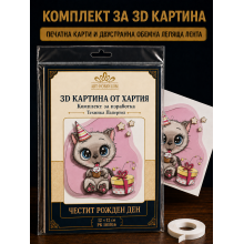 3D картина от хартия „Честит рожден ден момиче“ – комплект Папертол