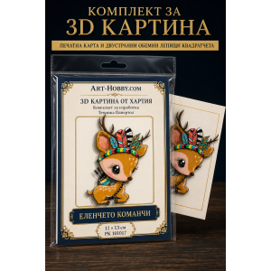 3D картина от хартия Еленчето Команчи– комплект Папертол