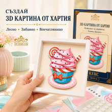 3D картина от хартия Кекс– комплект Папертол