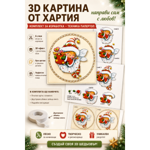 3D картина от хартия „Коледна фея с подаръци“ – Папертол комплект