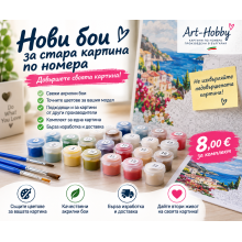 Нови бои за стара картина по номера– комплект акрилни бои