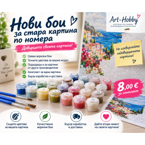 Нови бои за стара картина по номера– комплект акрилни бои Нови бои за стара картина по номера– комплект акрилни бои