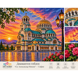 Диамантен гоблен „Св. Александър Невски“ – София PZ 13000