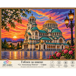 Гоблен за шиене „Св. Александър Невски“ – София GA 13000