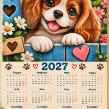 Сладко кученце – Диамантен календар 2027