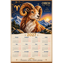 Овен – Диамантен календар 2027 със зодиакален знак