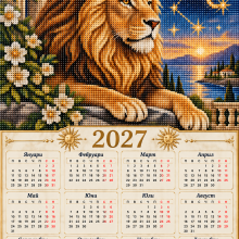 Лъв– Диамантен календар 2027 със зодиакален знак