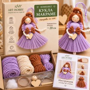 Кукла макраме „Направи си сам“ – творчески комплект за изработка Art-Hobby