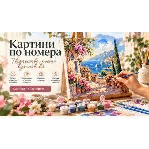 Рисуване по номера „Време за себе си“