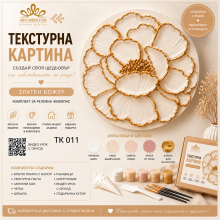 Текстурна картина „Златен божур“ TK 011 – творчески комплект за релефна живопис