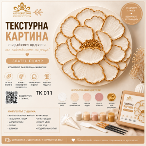 Текстурна картина „Златен божур“ TK 011 – творчески комплект за релефна живопис