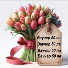 ВАУЧЕР ЗА ПОДАРЪК