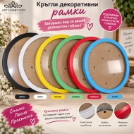 Кръгла рамка за картини и снимки