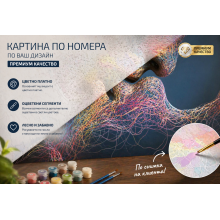 КАРТИНА  ПО НОМЕРА ПО ВАШ ДИЗАЙН ПРЕМИУМ КАЧЕСТВО