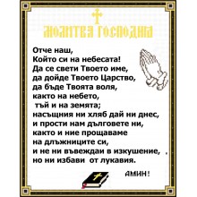 IK 9760 Диамантен гоблен - Молитва Отче наш
