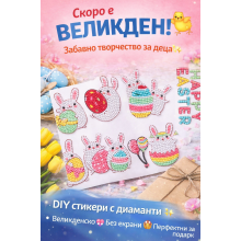 Диамантени стикери - за Великден Диамантени стикери - за Великден