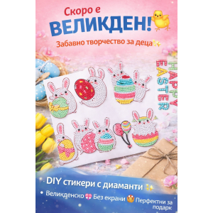 Диамантени стикери - за Великден